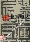 汉铜印丛 封面