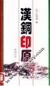 汉铜印原 封面