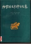 内蒙古文物考古文集  第1辑 封面