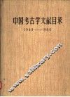 中国考古学文献目录  1949-1966 封面