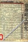 昒鼎铭文研究 封面