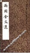 两周金文选  历代书法萃英 封面