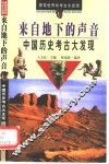 来自地下的声音  中国历史考古大发现 封面