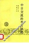 中日交流的考古研究 封面