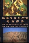 新疆克孜尔石窟考古报告  第1卷 封面