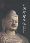 云冈石窟文化 封面