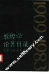 敦煌学论著目录  1909-1983 封面