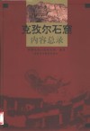 克孜尔石窟内容总录 封面