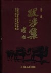 跋涉集  北京大学历史系考古专业七五届毕业生论文集 封面