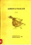 山西省考古学会论文集  1 封面