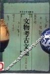 文物考古文集 封面