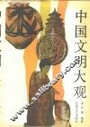 中国文明大观 封面