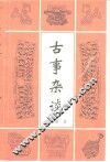 古事杂谈 封面