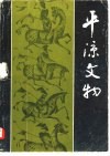 平凉文物 封面