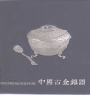 中国古金银器 封面