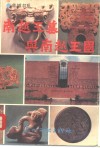 南越王墓与南越王国 封面
