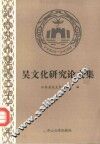吴文化研究论文集 封面