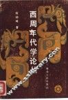 西周年代学论丛 封面