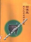 胡谦盈周文化考古研究选集 封面