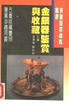 金银器鉴赏与收藏 封面