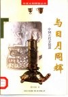 与日月同辉  中国古代金银器 封面
