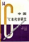中国14C年代学研究 封面