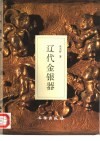 辽代金银器 封面