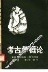 考古学概论 封面