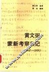 黄文弼蒙新考察日记  1927-1930 封面