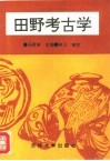 田野考古学 封面