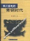 四川盆地的青铜时代 封面