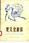 楚文化新探 封面