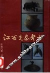 江西先秦考古 封面