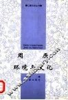 周原环境与文化 封面