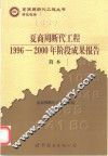 夏商周断代工程1996-2000年阶段成果报告  简本 封面
