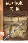 地下宫殿定陵 封面