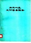 承德地区文物普查报告 封面