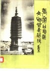 张家口地区文物普查资料集 封面