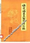 保定地区文物资料汇编 封面