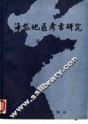 海岱地区考古研究 封面