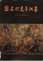 密县打虎亭汉墓 封面