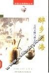 醉乡酒海  古代文物与酒文化 封面