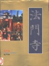 法门寺 封面