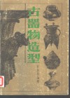 古器物造型  中国历代日用器皿图集 封面