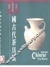 中国古代茶具展 封面