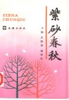 紫砂春秋 封面