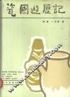 瓷国游历记 封面