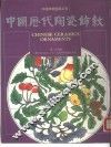 中国历代陶瓷饰纹 封面
