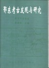 鄂东考古发现与研究 封面