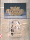 浙江考古精华 封面